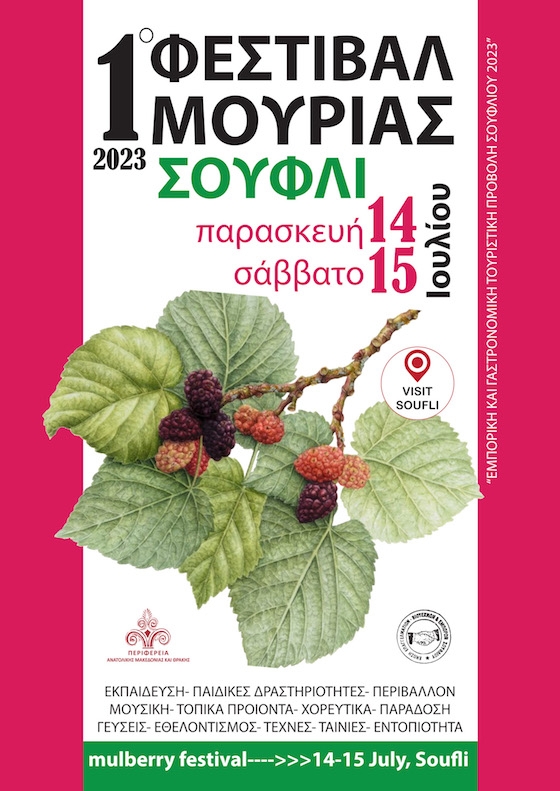 Το Φεστιβάλ ανοίγει τις πύλες του την Παρασκευή 14 και το Σάββατο 15 Ιουλίου 2023 στο Σουφλί